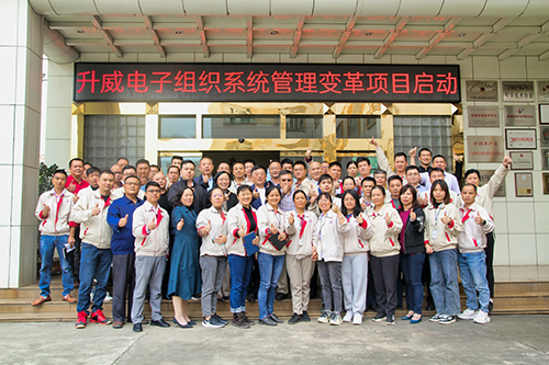 升威電子組織系統(tǒng)管理變革項目正式啟動！